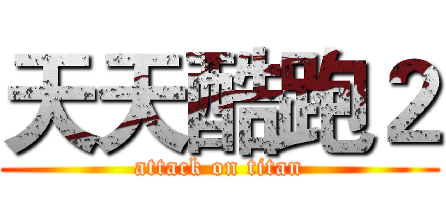 天天酷跑２ (attack on titan)