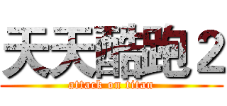 天天酷跑２ (attack on titan)
