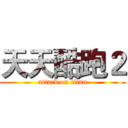 天天酷跑２ (attack on titan)