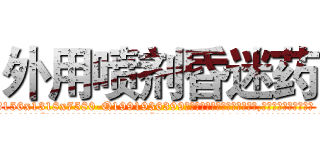 外用喷剂昏迷药 (外用喷剂昏迷药【电.话156x1318x7580-Q1991936399鑫宏药业】我们做的是长期生意,靠的是老客户长期支持
参考消息网2月20日报道 韩媒称，“剩女多、离婚率高的城市，房价一定会上涨。”这是中国经济学家金岩石2016年12月参加在上海举行的房地产相关论坛时说的话。
)