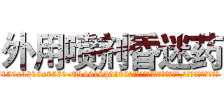 外用喷剂昏迷药 (外用喷剂昏迷药【电.话156x1318x7580-Q1991936399鑫宏药业】我们做的是长期生意,靠的是老客户长期支持
参考消息网2月20日报道 韩媒称，“剩女多、离婚率高的城市，房价一定会上涨。”这是中国经济学家金岩石2016年12月参加在上海举行的房地产相关论坛时说的话。
)