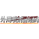 外用喷剂昏迷药 (外用喷剂昏迷药【电.话156x1318x7580-Q1991936399鑫宏药业】我们做的是长期生意,靠的是老客户长期支持
参考消息网2月20日报道 韩媒称，“剩女多、离婚率高的城市，房价一定会上涨。”这是中国经济学家金岩石2016年12月参加在上海举行的房地产相关论坛时说的话。
)