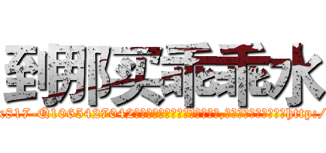 到那买乖乖水 (到那买乖乖水【电-151x68344x817-Q1065427042元吉药业】我们做的是长期生意,靠的是老客户长期支持http://sngk.net/PiyAzs

参考消息网我们做的是长期生意,靠的是老客户长期支持也许我们早该意识到，就连鲍勃·霍斯金斯（金球奖戏剧类电影男主角 
)