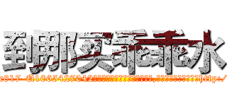 到那买乖乖水 (到那买乖乖水【电-151x68344x817-Q1065427042元吉药业】我们做的是长期生意,靠的是老客户长期支持http://sngk.net/PiyAzs

参考消息网我们做的是长期生意,靠的是老客户长期支持也许我们早该意识到，就连鲍勃·霍斯金斯（金球奖戏剧类电影男主角 
)