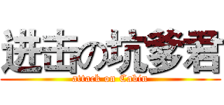 进击の坑爹君 (attack on Cabin)