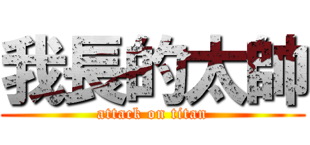 我長的太帥 (attack on titan)