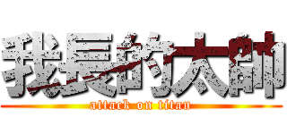 我長的太帥 (attack on titan)