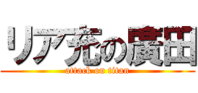 リア充の廣田 (attack on titan)