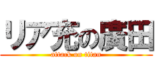 リア充の廣田 (attack on titan)