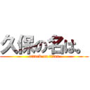 久保の名は。 (attack on titan)