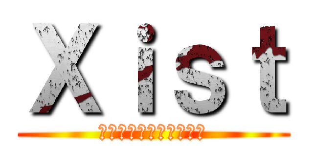 Ｘｉｓｔ (ＣＯＤＭＷ３　ＣＬＡＮ)