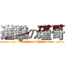 進擊の瑾哥 (attack on titan)