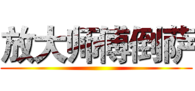 放大师傅倒萨 ()