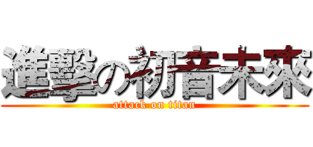 進擊の初音未來 (attack on titan)