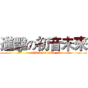 進擊の初音未來 (attack on titan)