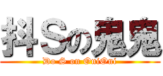 抖Ｓの鬼鬼 (Do S on OniOni)