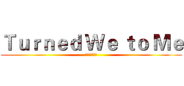 Ｔｕｒｎｅｄ Ｗｅ ｔｏ Ｍｅ (个性服务时代)