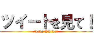 ツイートを見て！ (Ｉlove Twitter)