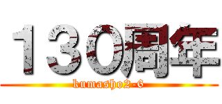 １３０周年 (kumasho2-6)