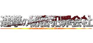 進撃の秘密犯罪会社 (attack on Baroque Works)