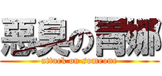 惡臭の胃娜 (attack on someone)