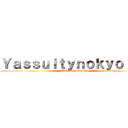 Ｙａｓｓｕｉｔｙｎｏｋｙｏｊｉｎ (attack on yassuity)