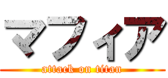 マフィア (attack on titan)