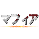 マフィア (attack on titan)