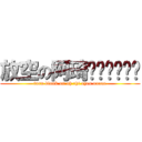 放空の阿琦啊啊啊啊啊啊 (turn blank on ah chi eyes aaaaa)