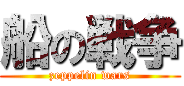 船の戦争 (zeppelin wars)