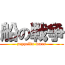 船の戦争 (zeppelin wars)