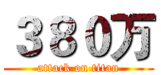３８０万 (attack on titan)