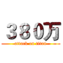 ３８０万 (attack on titan)