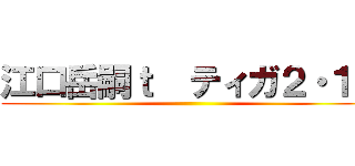 江口岳嗣ｔ  ティガ２・１３ ()