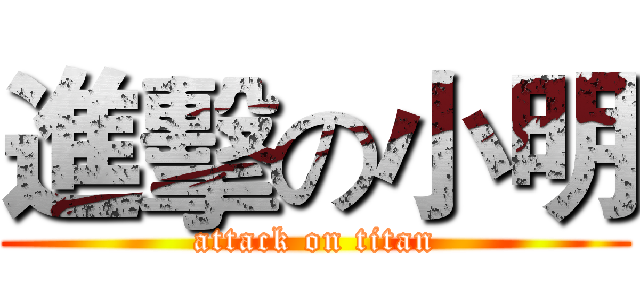 進擊の小明 (attack on titan)