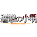 進擊の小明 (attack on titan)