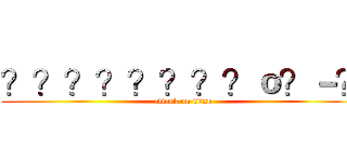 ？？？？？？？？ｏ？－？ (attack on titan)