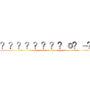 ？？？？？？？？ｏ？－？ (attack on titan)