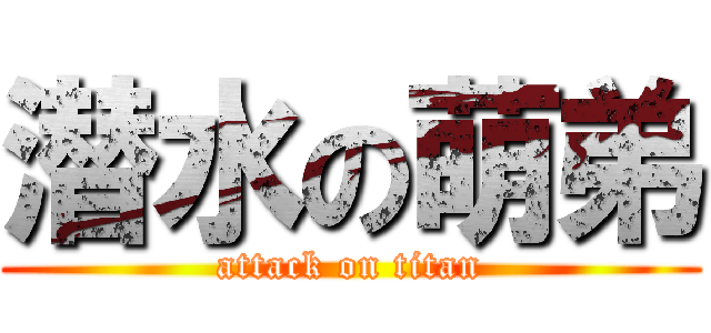 潜水の萌弟 (attack on titan)