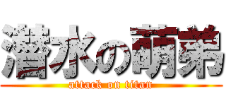 潜水の萌弟 (attack on titan)