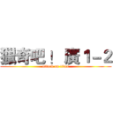 獵奇吧 ！ 廣１－２ (attack on titan)