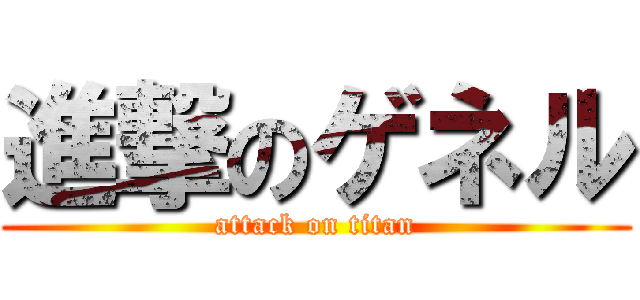 進撃のゲネル (attack on titan)