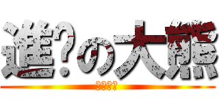 進擊の大熊 (咩修幹某)