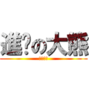 進擊の大熊 (咩修幹某)