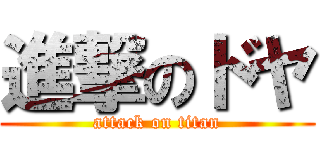 進撃のドヤ (attack on titan)