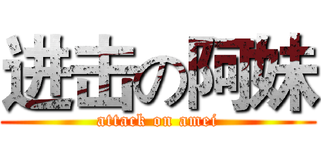 进击の阿妹 (attack on amei)