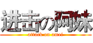 进击の阿妹 (attack on amei)