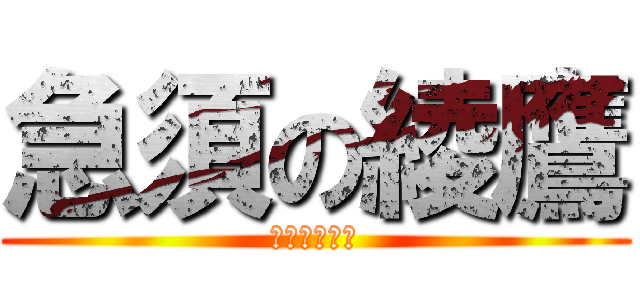 急須の綾鷹 (上林春松本店)
