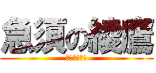 急須の綾鷹 (上林春松本店)