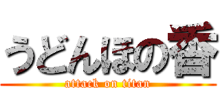 うどんほの香 (attack on titan)